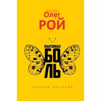 Фантомная боль. Рой О.Ю.