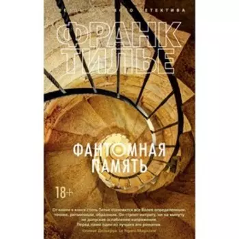 Фантомная память. Тилье Ф.