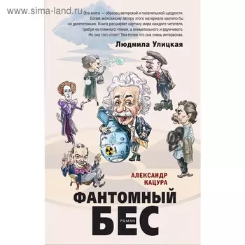 Фантомный бес. Кацура А. В.