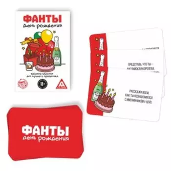 Фанты «День Рождения», 20 карт, 18+
