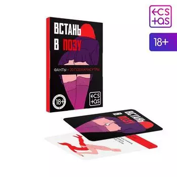 Фанты для пар «Встань в позу» 20 карт, 18+