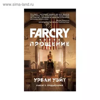 Far Cry. Прощение. Сорокина Я. Б.