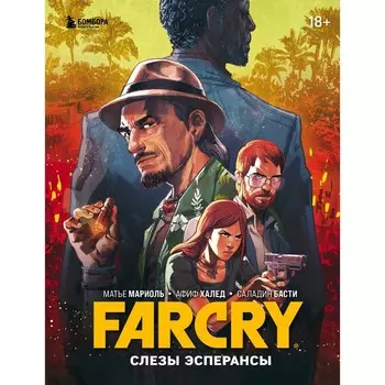 Far Cry. Слёзы Эсперансы. Комикс. Мариоль М., Халед А., Басти С.