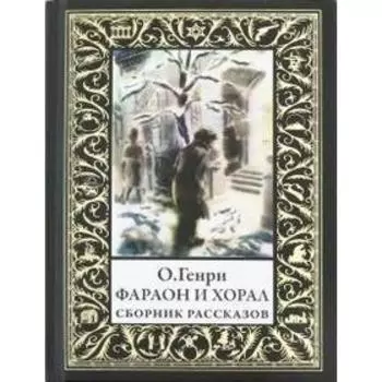 Фараон и хорал. О`Генри.
