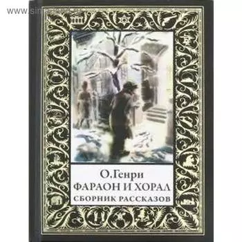 Фараон и хорал. О`Генри.