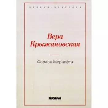 Фараон Мернефта. Крыжановская В.И.