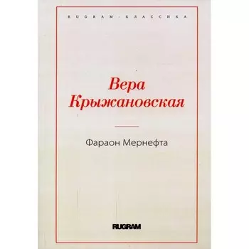 Фараон Мернефта. Крыжановская В.И.