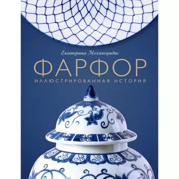 Фарфор. Иллюстрированная история. Механецидис Е.