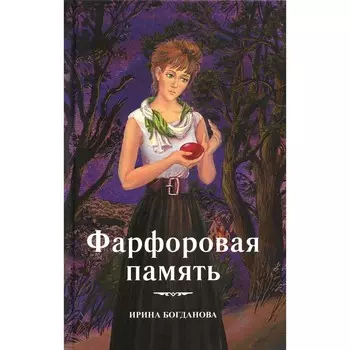 Фарфоровая память. Богданова И.А.
