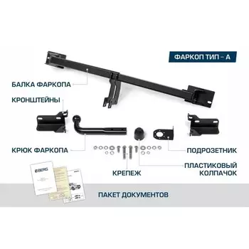 Фаркоп Berg для Omoda C5 2022-н.в., шар A, 1500/75 кг, F.4511.001