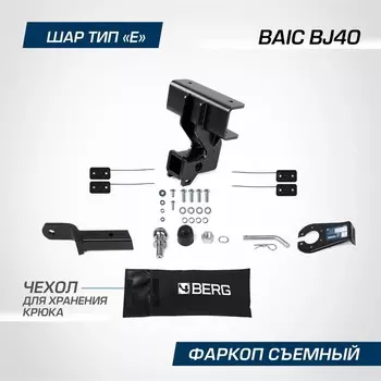 Фаркоп для BAIC BJ40 2023-н.в., шар E, 1500/75 кг, F.3411.002
