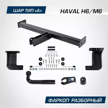 Фаркоп для Haval H6 2014-2020/M6 II поколение 2023-н.в., шар A, 1500/75 кг, F.9414.001