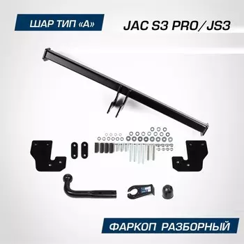 Фаркоп для JAC JS3 2022-н.в./S3 Pro 2022-н.в., шар A, 900/75 кг, F.1414.001