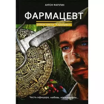 Фармацевт. Фарутин А.