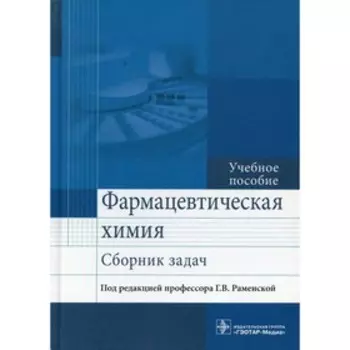 Фармацевтическая химия. Сборник задач
