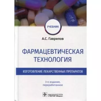 Фармацевтическая технология. Изготовление лекарственных препаратов. 3-е издание, переработанное. Гаврилов А.С.