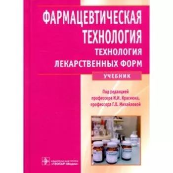 Фармацевтическая технология. Технология лекарственных форм. Краснюк И.И. и др.