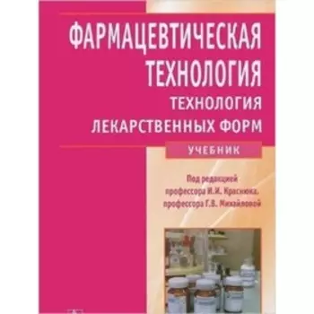 Фармацевтическая технология. Технология лекарственных форм. Учебник. Краснюк И.И., Михайлова Г.В.