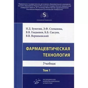 Фармацевтическая технология. Том 1. Учебник. Гладышев В.В., Бунятян Н.Д., Степанова Э.Ф.