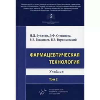 Фармацевтическая технология. Том 2. Бунятян Н.Д., Степанова Э.Ф., Гладышев В.В., Верниковский В.В.