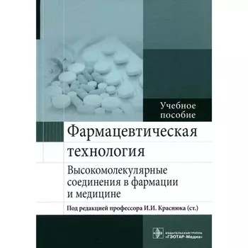 Фармацевтическая технология. Высокомолекулярные соединения в фармации и медицине. Краснюк И.И., Сливкин А.И., Дьякова Н.А.