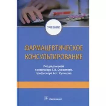 Фармацевтическое консультирование