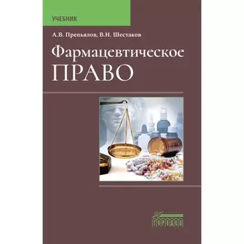 Фармацевтическое право. Препьялов А.В., Шестаков В.Н.