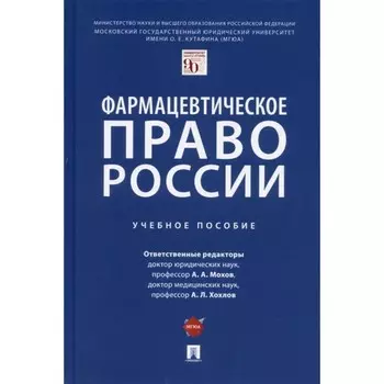 Фармацевтическое право России. Учебное пособие
