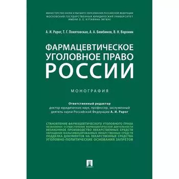 Фармацевтическое уголовное право России. Монография. Рарог А., Понятовская Т., и другие