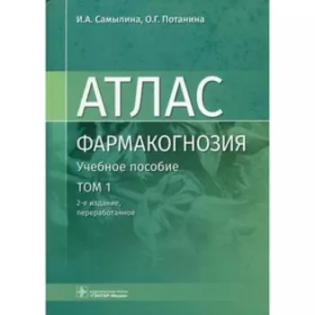 Фармакогнозия. Атлас. В 3-х томах. Том I. Общая часть. Термины и техника микроскопического анализа в фармакогнозии. 2-е издание, переработанное. Самылина И.А., Потанина О.Г.