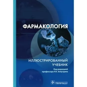 Фармакология