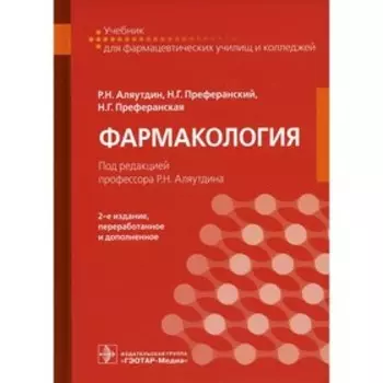 Фармакология. 2-е издание, переработанное и дополненное. Аляутдин Р.Н., Преферанский Н.Г., Преферанская Н.Г