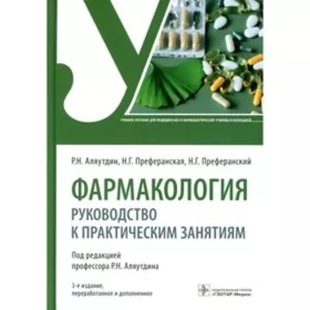 Фармакология. 3-е издание, переработанное и дополненное. Аляутдин Р.Н., Преферанский Н.Г., Преферанский Н.Г.
