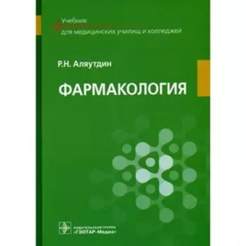 Фармакология. Аляутдин Р.Н.