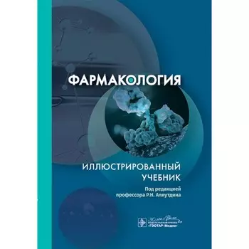 Фармакология. Иллюстрированный учебник. Под ред. Аляутдина Р.Н.