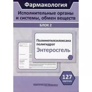 Фармакология. Исполнительные органы и системы, обмен веществ. Блок 2 под ред. В.П. Фисенко