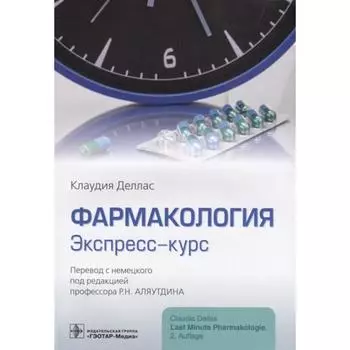 Фармакология. Экспресс-курс. Деллас К.