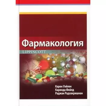 Фармакология Lippincott. Уэйлен К., Фейлд К., Радхакришнан Р.