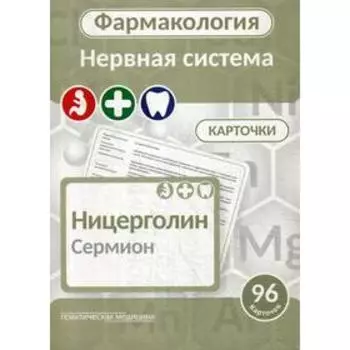 Фармакология. Нервная система (карточки): Учебное пособие. Козин С.В., Мельник С.И., под ред. Тарасова В.В.
