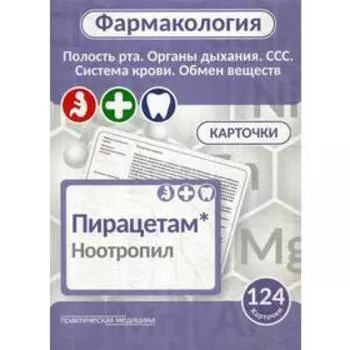 Фармакология. Полость рта, органы дыхания, ССС, система крови, обмен веществ (карточки): Учебное пособие