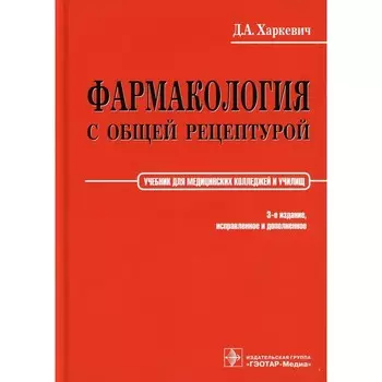 Фармакология с общей рецептурой. Харкевич. 3-е издание, исправленное и дополненное. Харкевич Д.А.