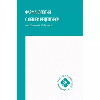 Фармакология с общей рецептурой. Учебное пособие. 4-е издание. Воронков А.В.