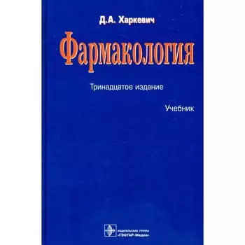 Фармакология. Учебник. 13-е издание, переработанное. Харкевич Д.А.