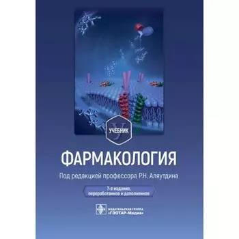 Фармакология. Учебник. 7-е издание, переработанное и дополненное. Под ред. Аляутдина Р.Н.