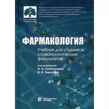 Фармакология. Учебник для студентов, обучающихся по специальности «Стоматология». Под ред. Свистунова А.А., Тарасова В.В.
