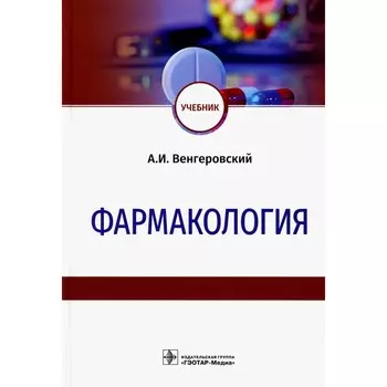 Фармакология. Учебник. Венгеровский А.И.