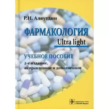 Фармакология. Ultra light. 2-е издание, исправленное и дополненное. Аляутдин Р.Н.