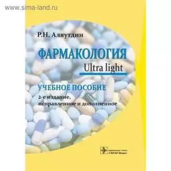 Фармакология. Ultra Light. Аляутдин Р.