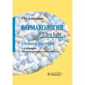 Фармакология. Ultra light. Аляутдин Р.