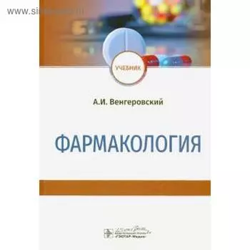 Фармакология. Венгеровский А.